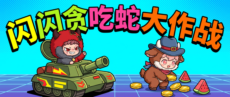 闪闪贪吃蛇大作战